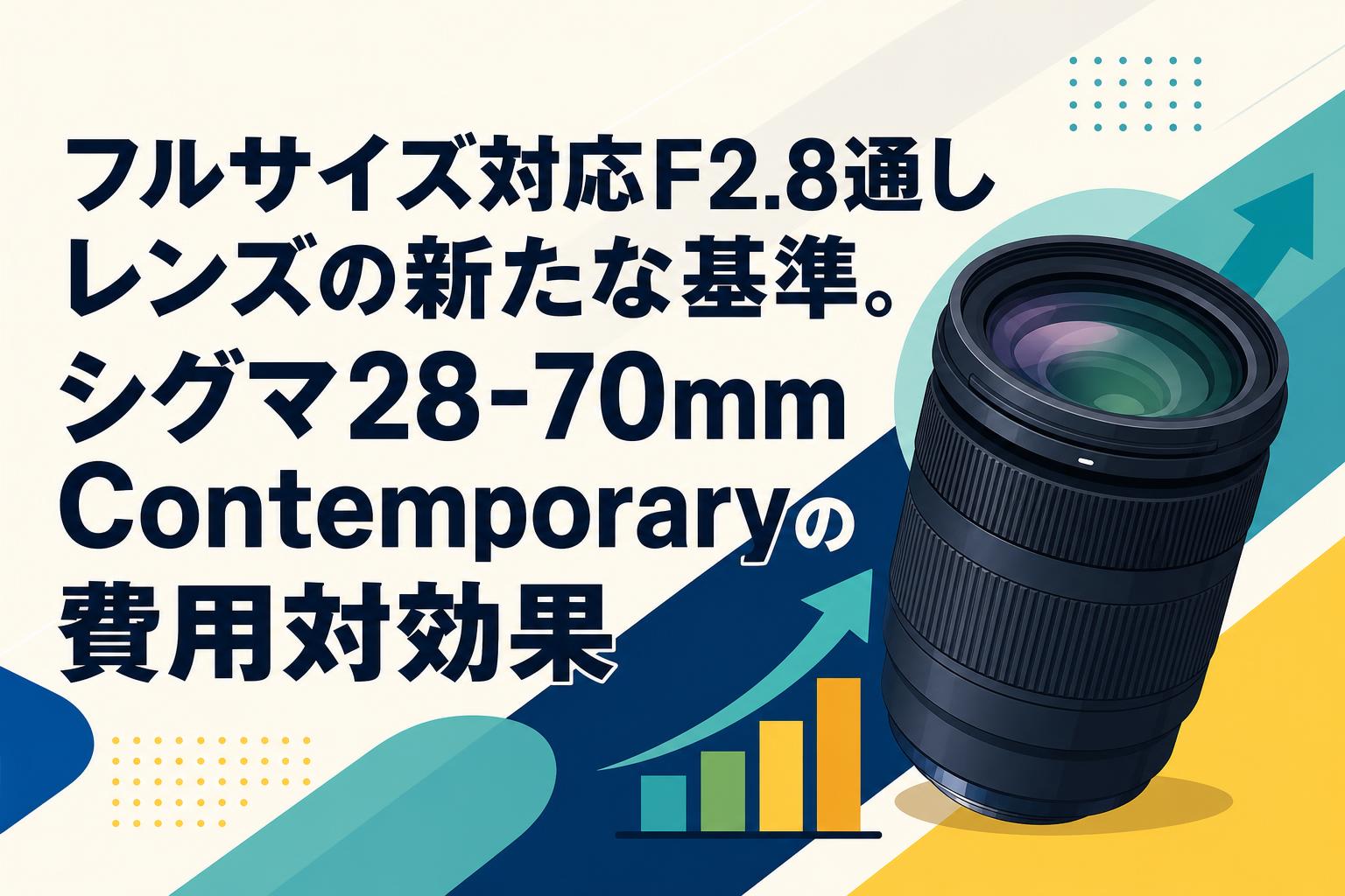 フルサイズ対応F2.8通しレンズの新たな基準。シグマ28-70mm