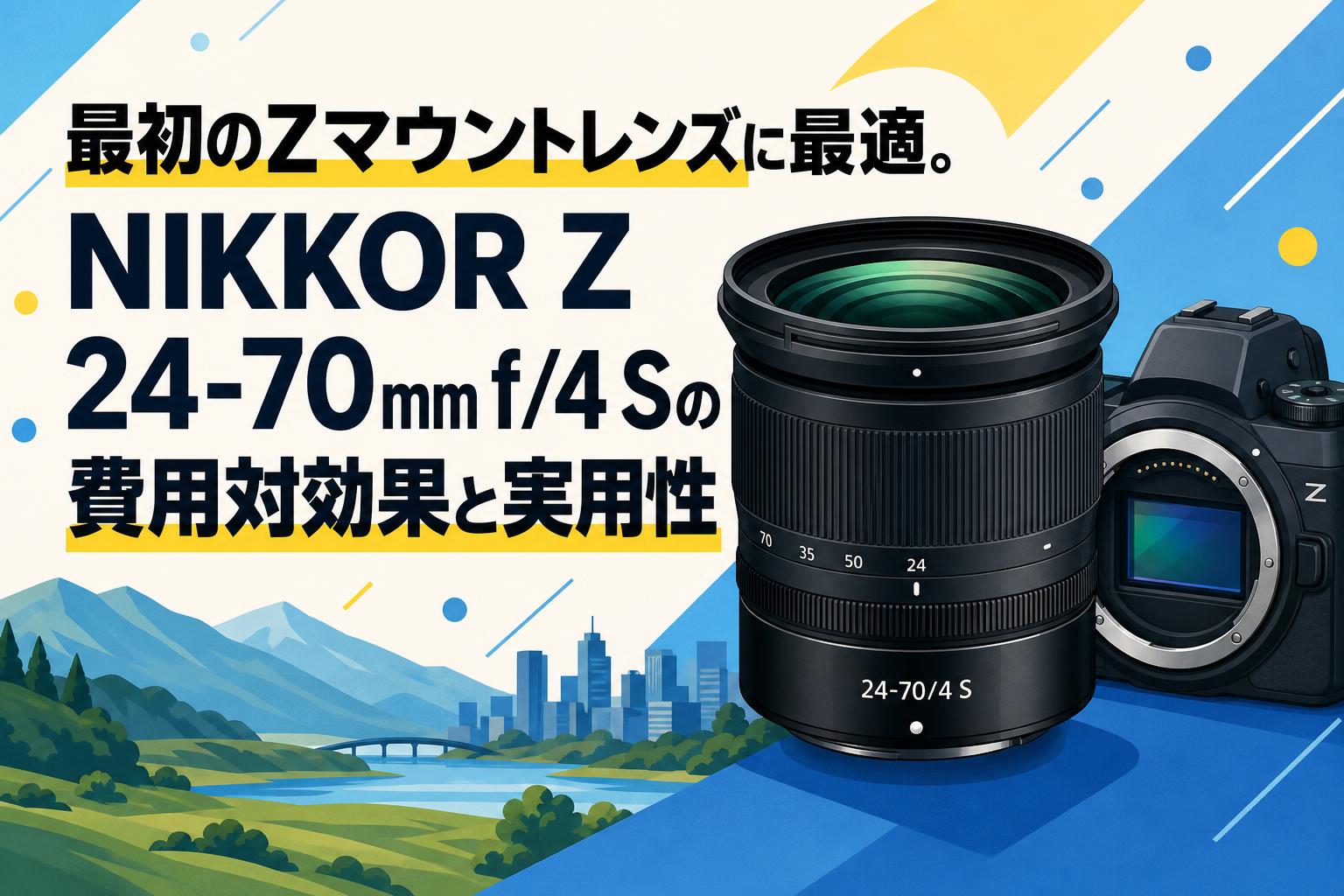 最初のZマウントレンズに最適。NIKKOR Z 24-70mm f/4 Sの費用対効果と