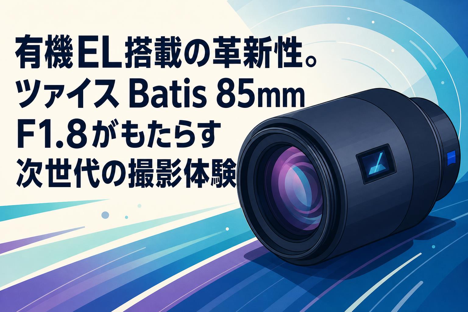 本日限定　カールツァイス　batis 85mm F1.8 Zeiss Batis 85mm F1.8 辛口レビュー｜sunbrias_photo