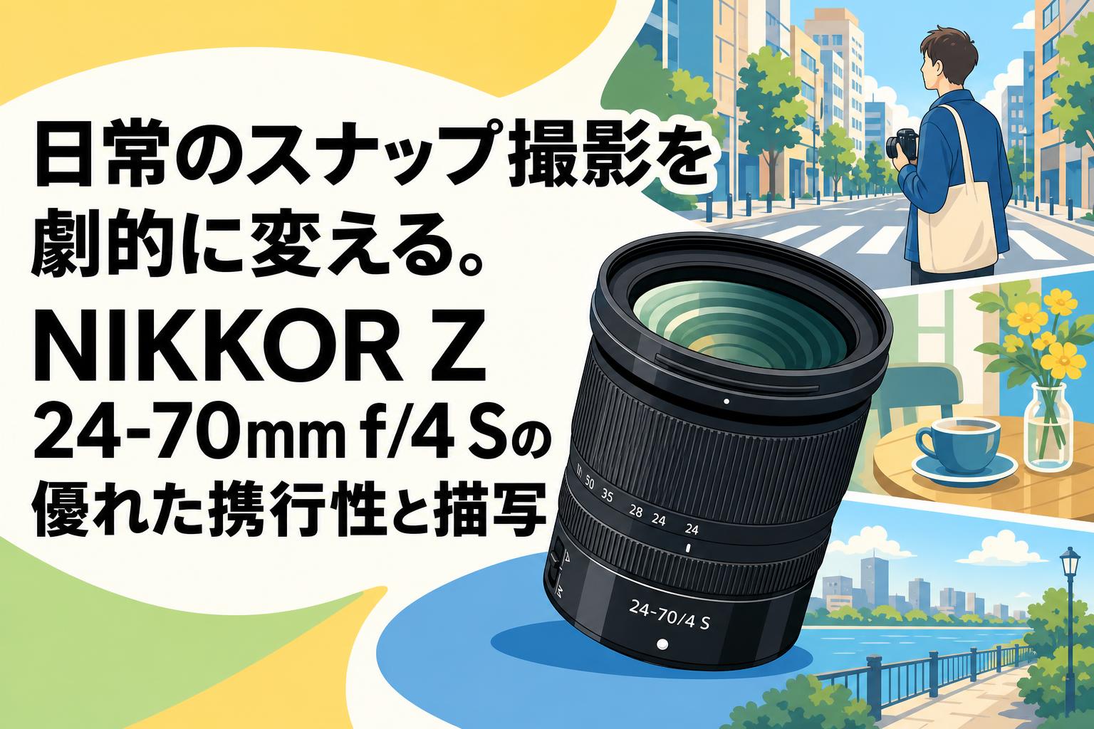 日常のスナップ撮影を劇的に変える。NIKKOR Z 24-70mm f/4 Sの優れた
