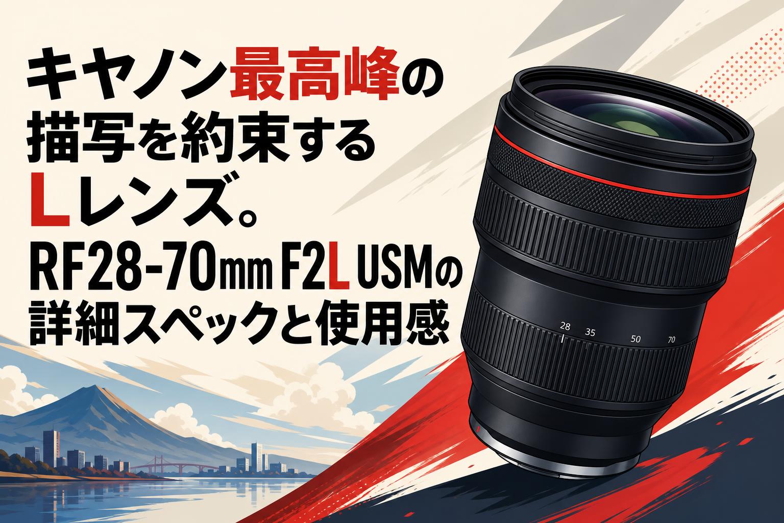キヤノン最高峰の描写を約束するLレンズ。RF28-70mm F2L USMの詳細