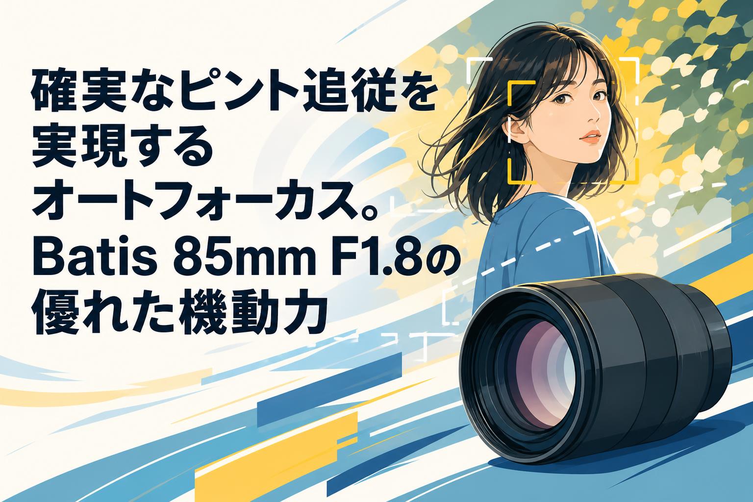確実なピント追従を実現するオートフォーカス。Batis 85mm F1.8の優れ