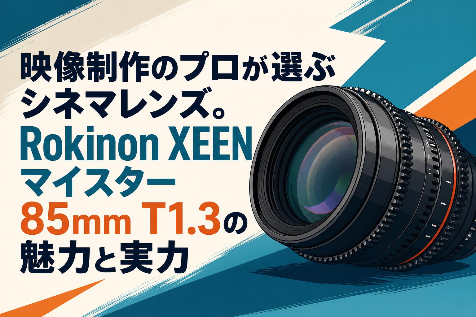 映像制作のプロが選ぶシネマレンズ。Rokinon XEENマイスター 85mm T1.3