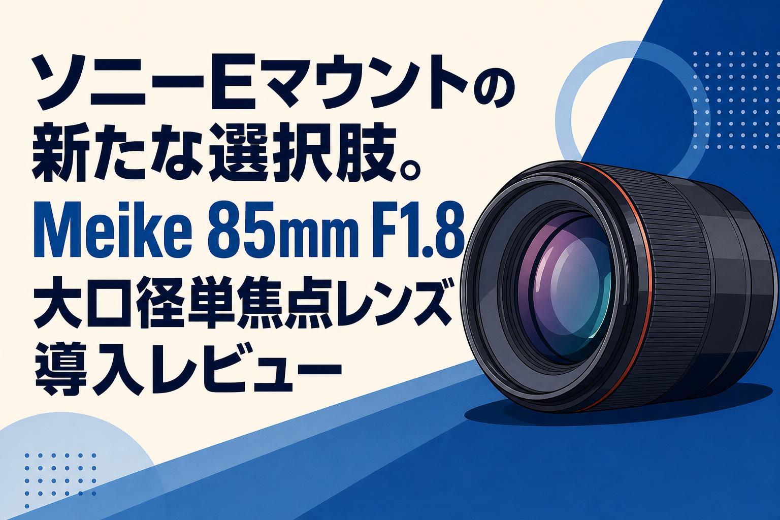 ソニーEマウントの新たな選択肢。Meike 85mm F1.8 大口径単焦点レンズ