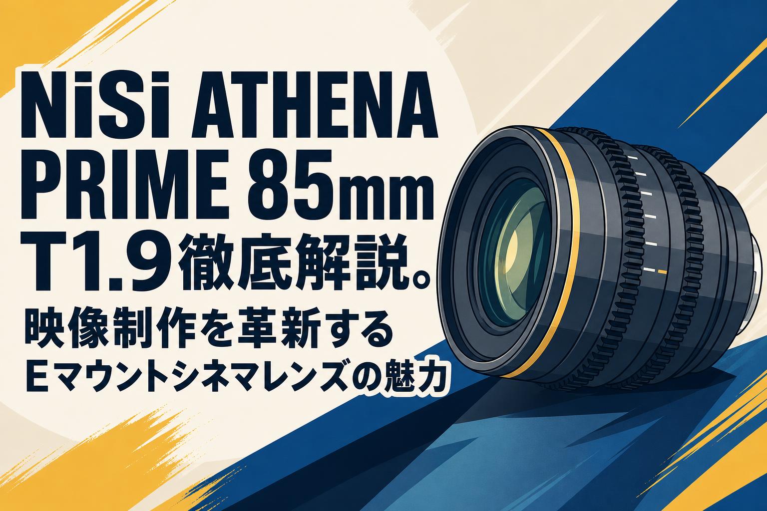 NiSi ATHENA PRIME 85mm T1.9徹底解説。映像制作を革新するEマウント