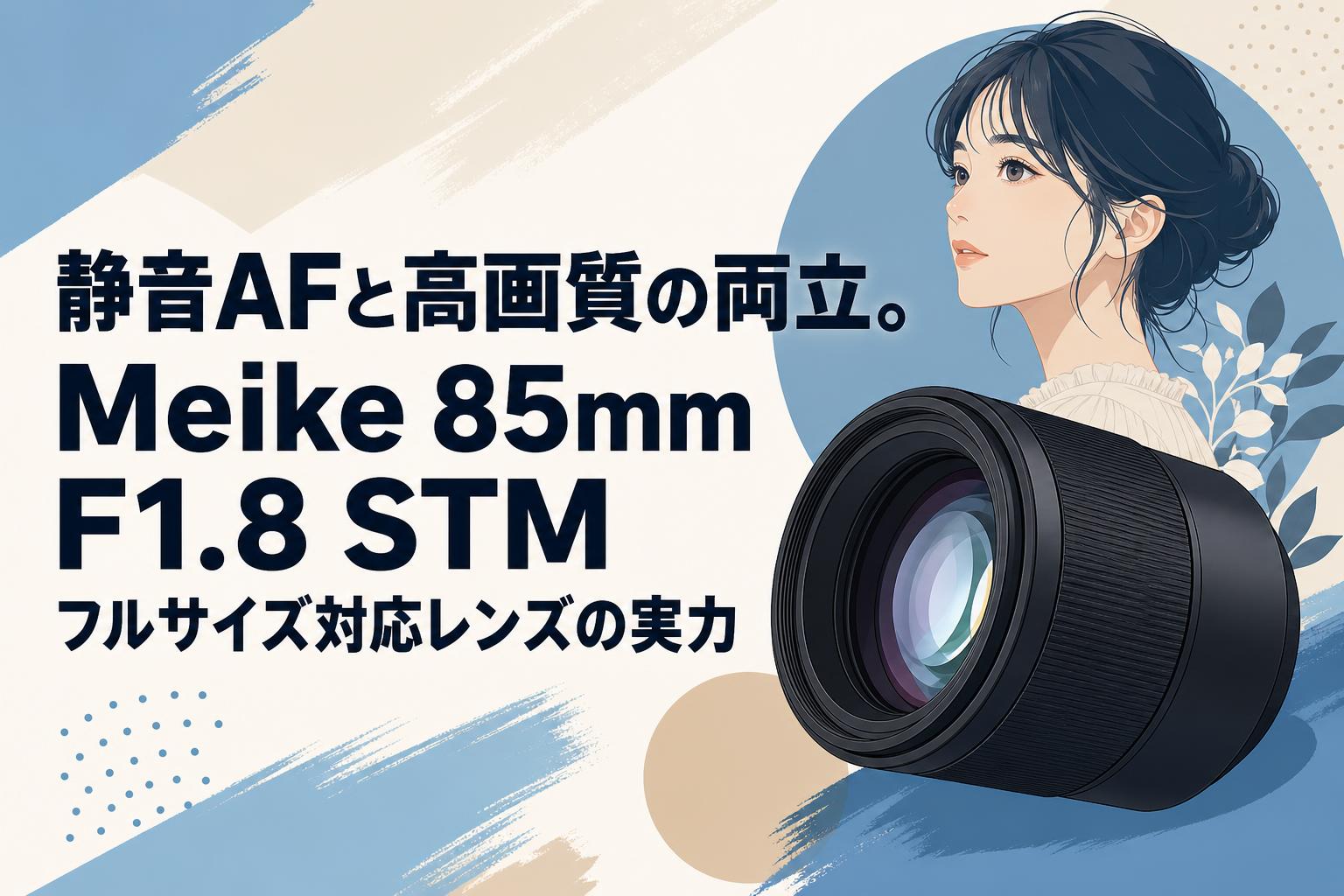 静音AFと高画質の両立。Meike 85mm F1.8 STM フルサイズ対応レンズの