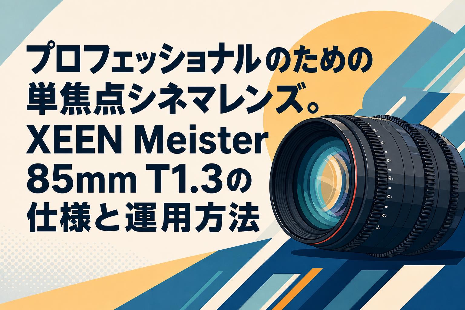プロフェッショナルのための単焦点シネマレンズ。XEEN Meister 85mm T1