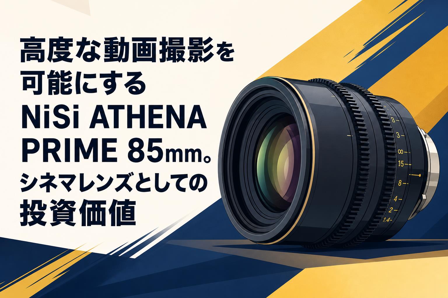 高度な動画撮影を可能にするNiSi ATHENA PRIME 85mm。シネマレンズ