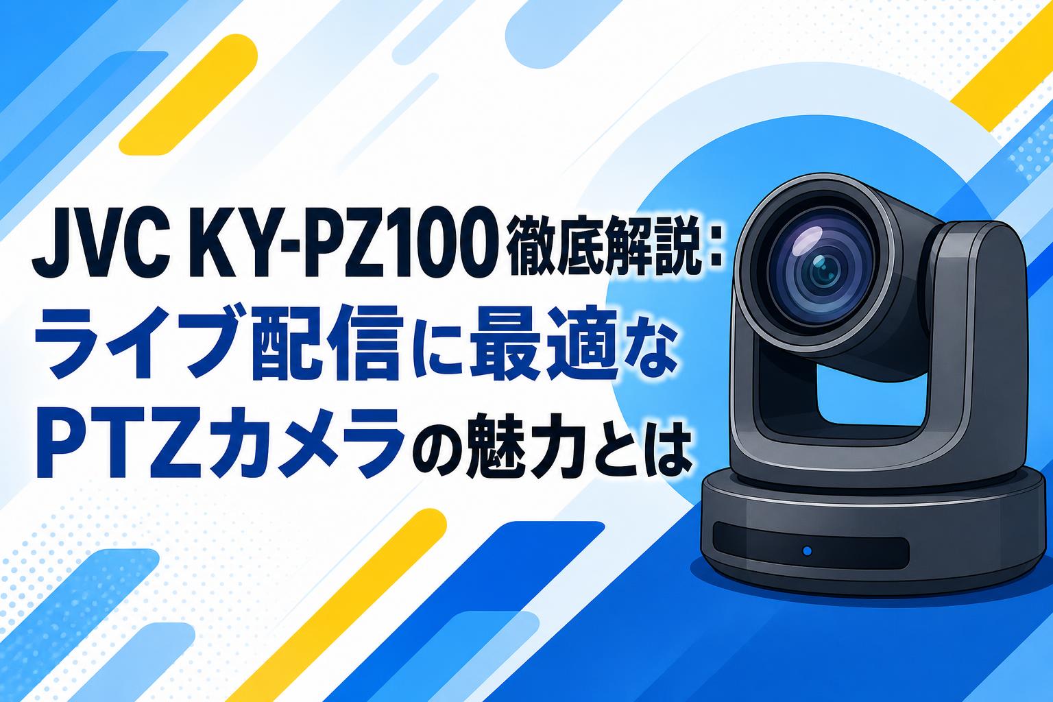 JVC KY-PZ100徹底解説：ライブ配信に最適なPTZカメラの魅力とは