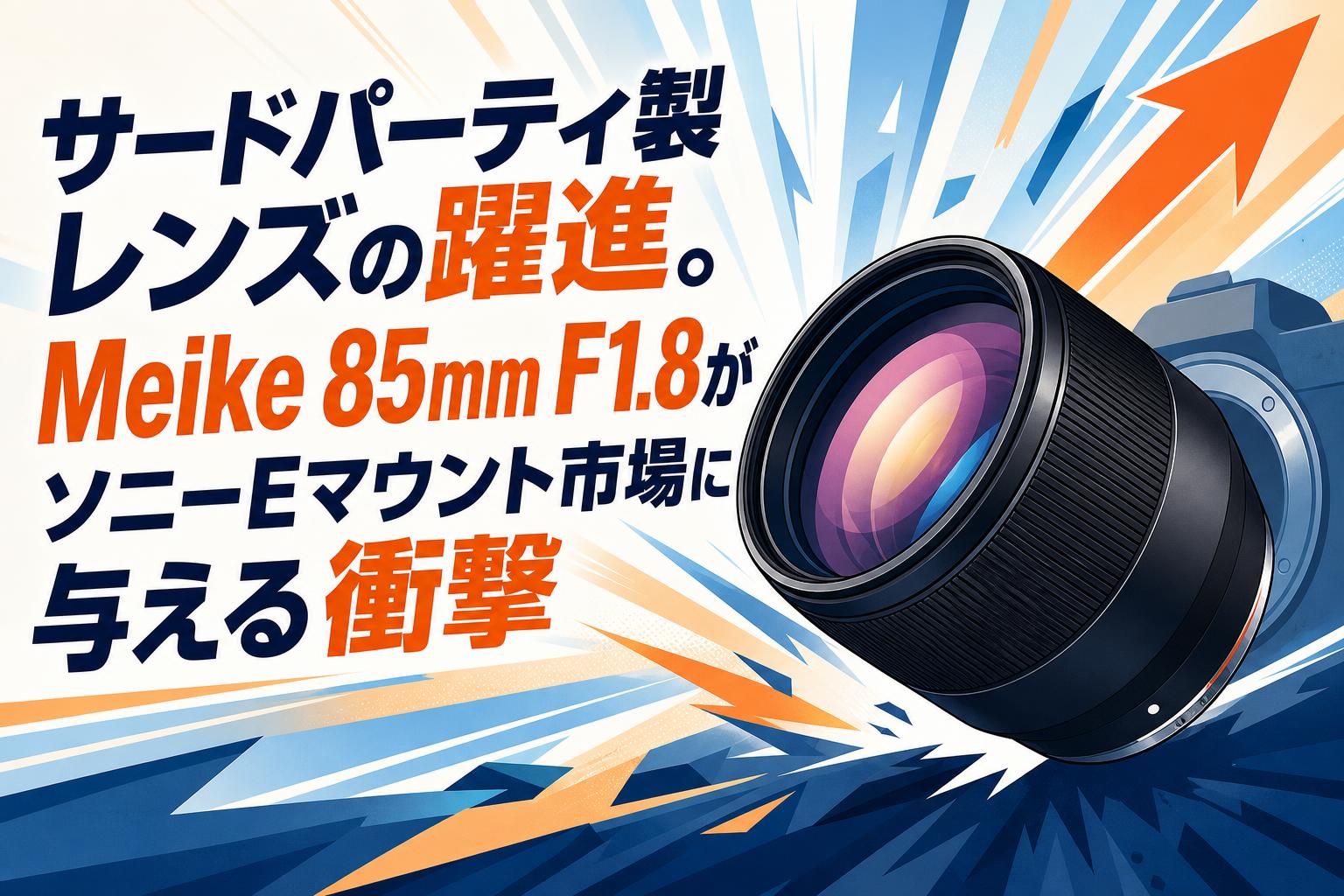 サードパーティ製レンズの躍進。Meike 85mm F1.8がソニーEマウント市場