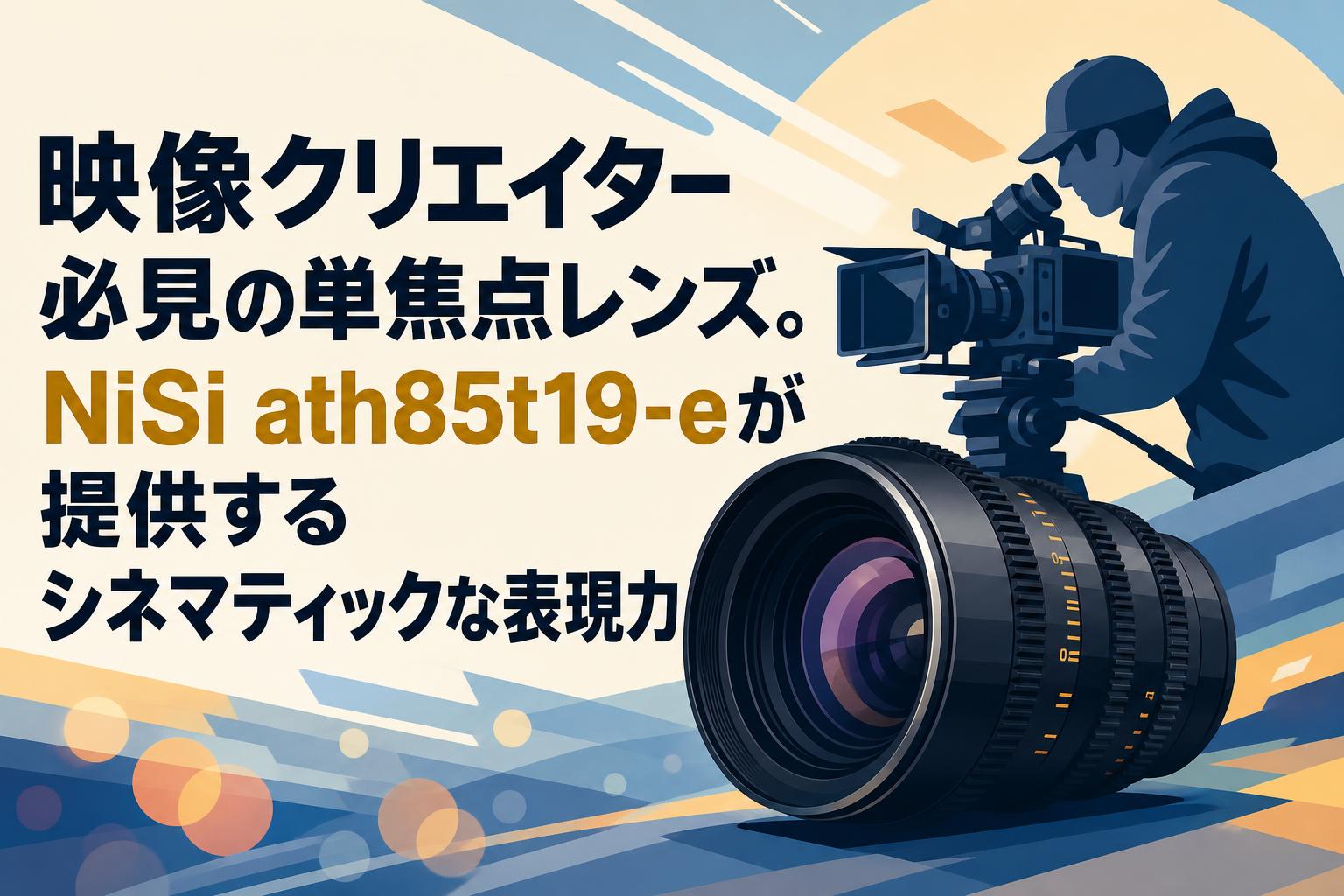 T*d様 特殊ケネボレンジエクステンダー 映像クリエイター必見の単焦点レンズ。NiSi ath85t19-eが提供する