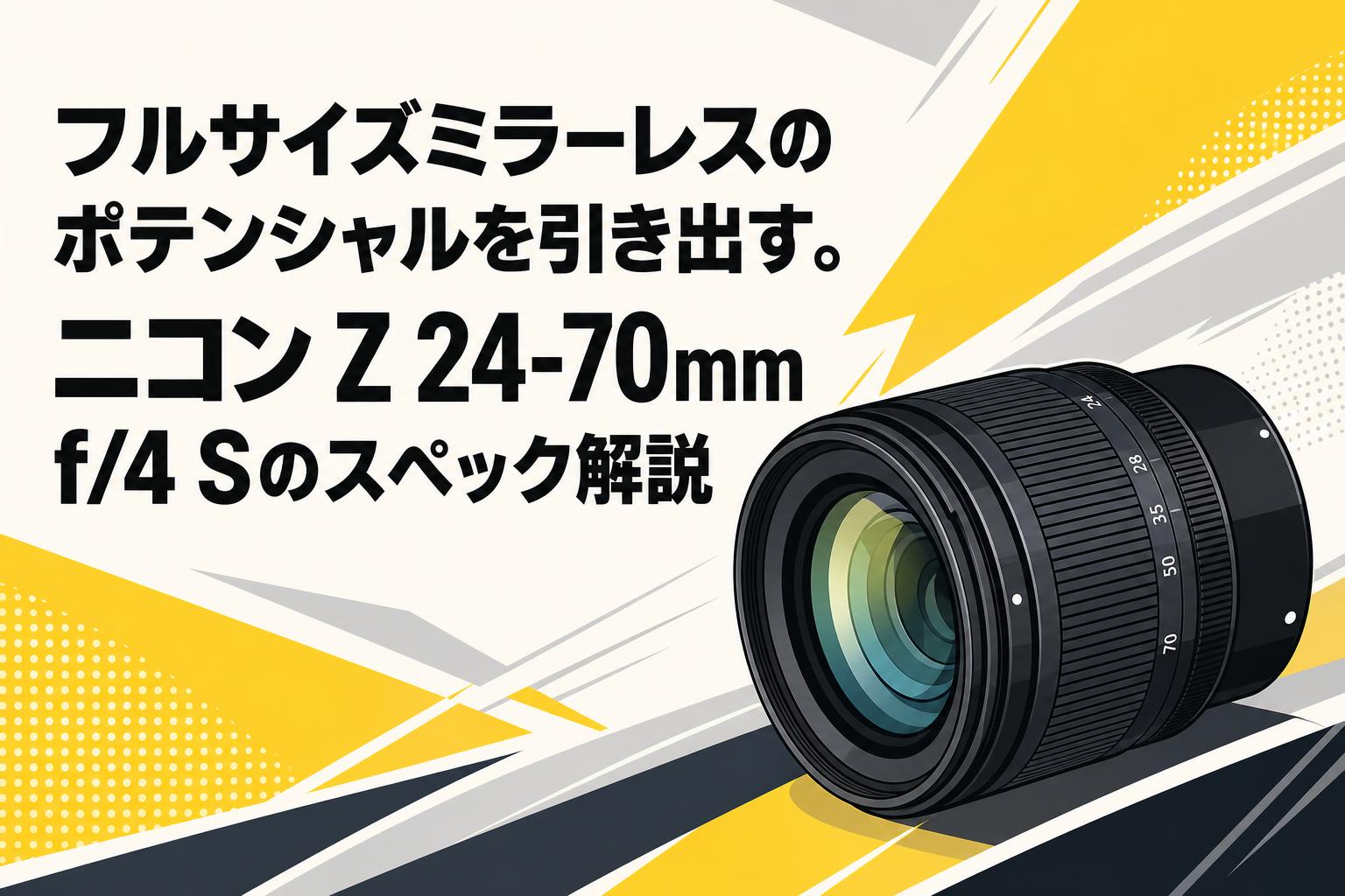 フルサイズミラーレスのポテンシャルを引き出す。ニコン Z 24-70mm f/4
