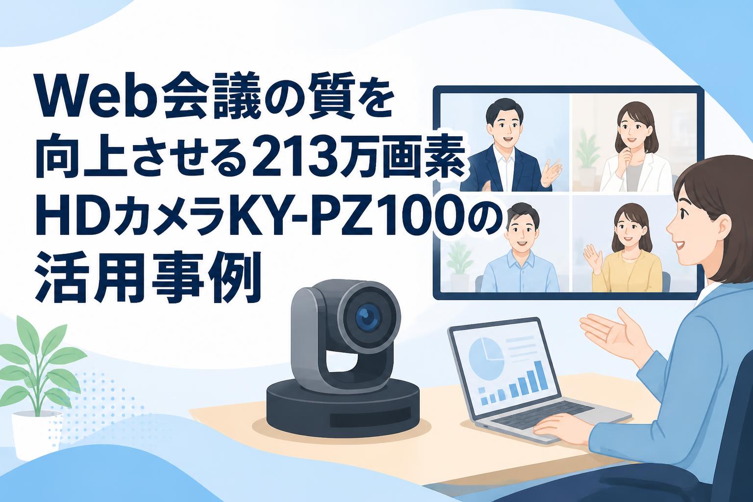 Web会議の質を向上させる213万画素HDカメラKY-PZ100の活用事例 | PANDA