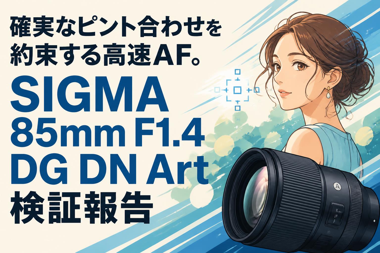 確実なピント合わせを約束する高速AF。SIGMA 85mm F1.4 DG DN Art検証