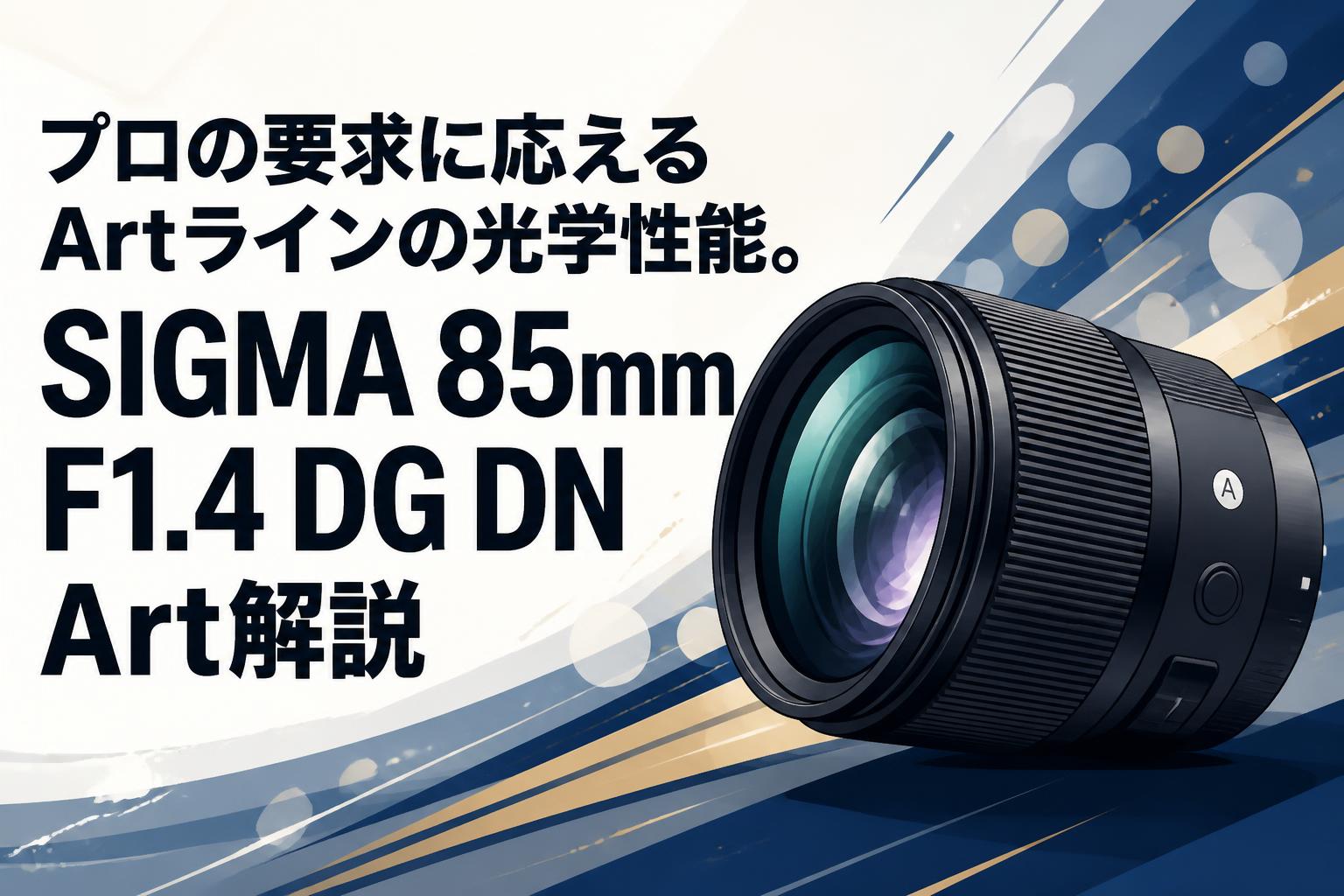 【傷あり/動作良好】SIGMA 85mm F1.4 Art Eマウント 85mm F1.4 DG DN | Art / ソニー E マウント用: 交換レンズ - SIGMA