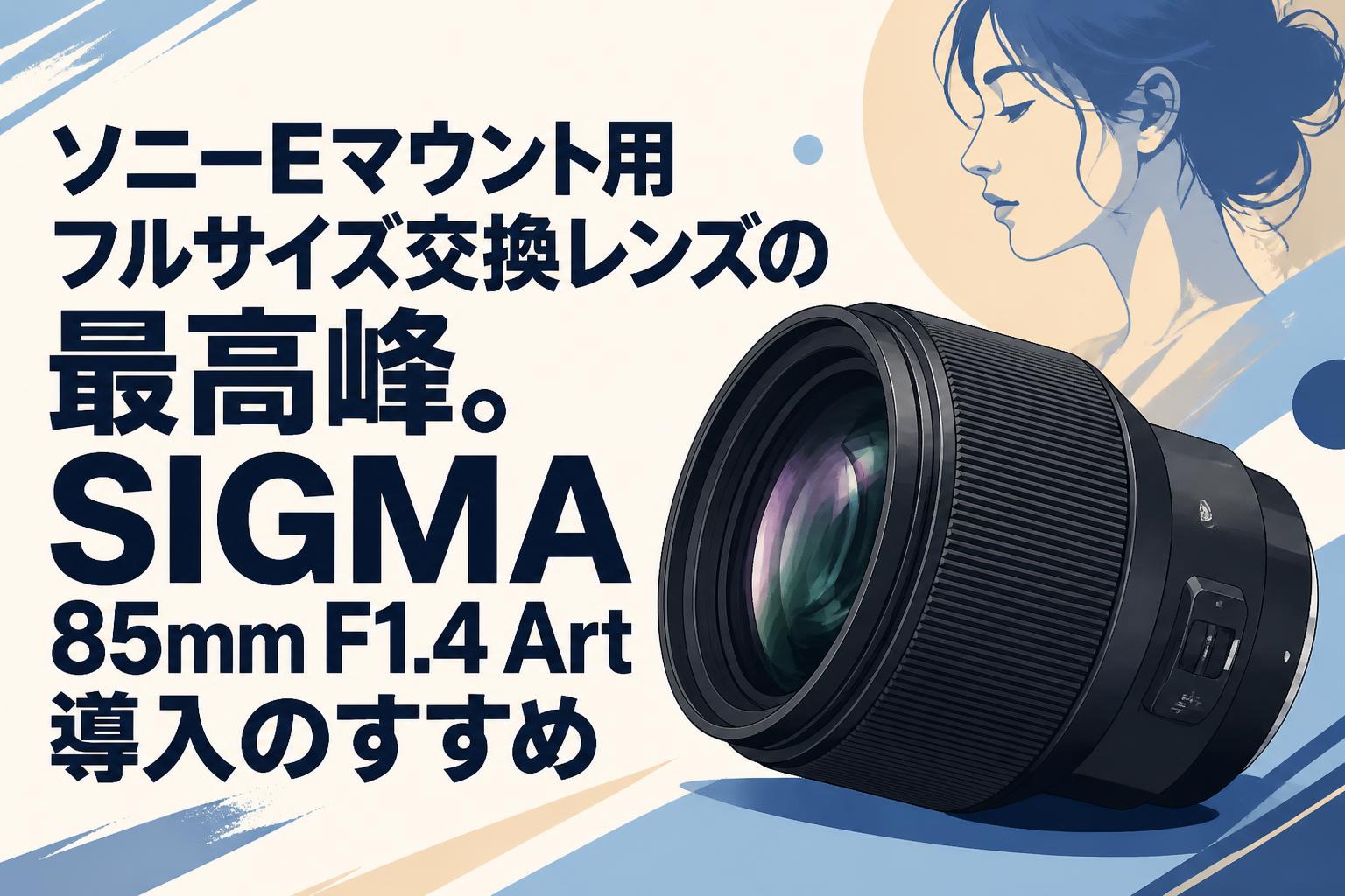 SIGMA 85mm f1.4 Art EFマウント 他 ソニーEマウント用フルサイズ交換レンズの最高峰。SIGMA 85mm F1.4 Art