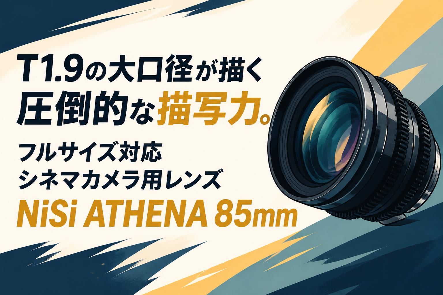 T1.9の大口径が描く圧倒的な描写力。フルサイズ対応シネマカメラ用