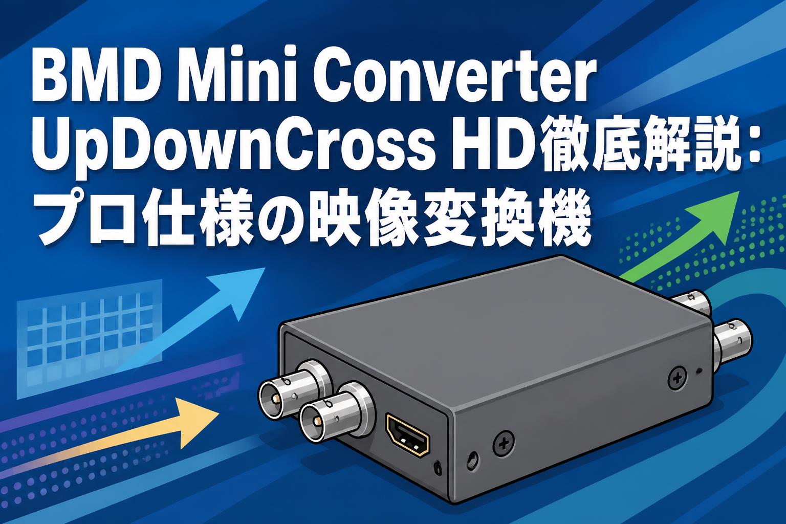 BMD Mini Converter UpDownCross HD徹底解説：プロ仕様の映像変換機