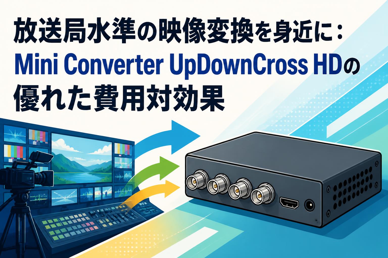 放送局水準の映像変換を身近に：Mini Converter UpDownCross HDの優れ