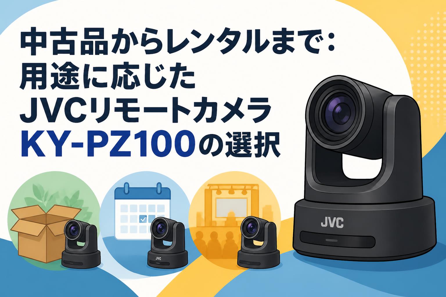 JVC KY-PZ100 リモートカメラ WEB会議 業務用 テレワーク 中古品からレンタルまで：用途に応じたJVCリモートカメラKY-PZ100の