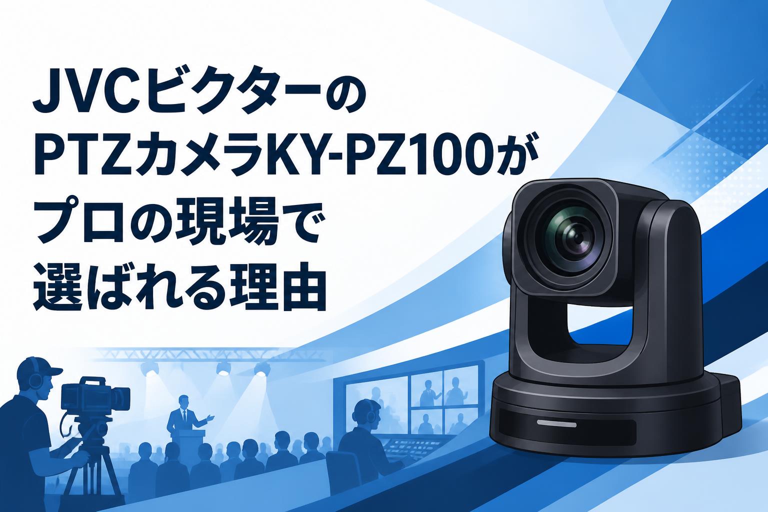 JVCビクターのPTZカメラKY-PZ100がプロの現場で選ばれる理由 | PANDA