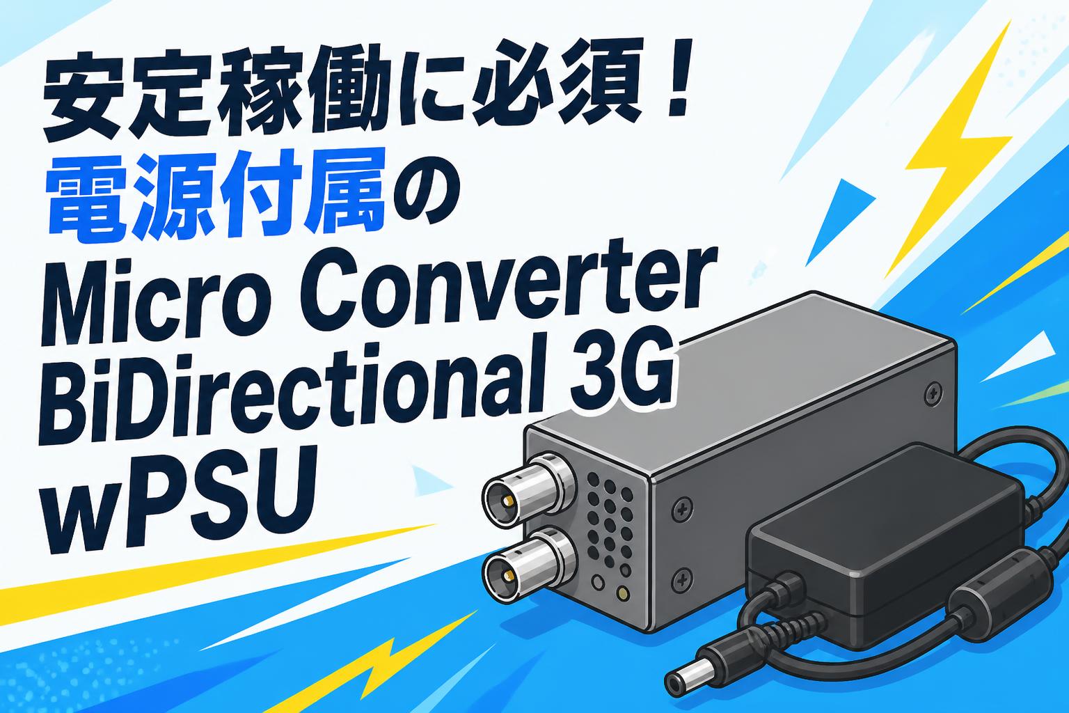 安定稼働に必須！電源付属のMicro Converter BiDirectional 3G wPSU