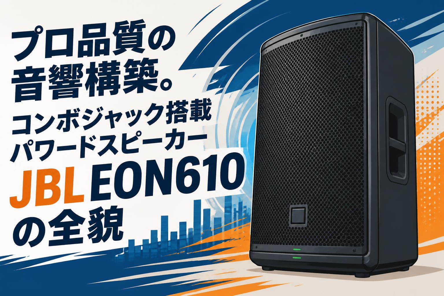プロ品質の音響構築。コンボジャック搭載パワードスピーカーJBL EON610
