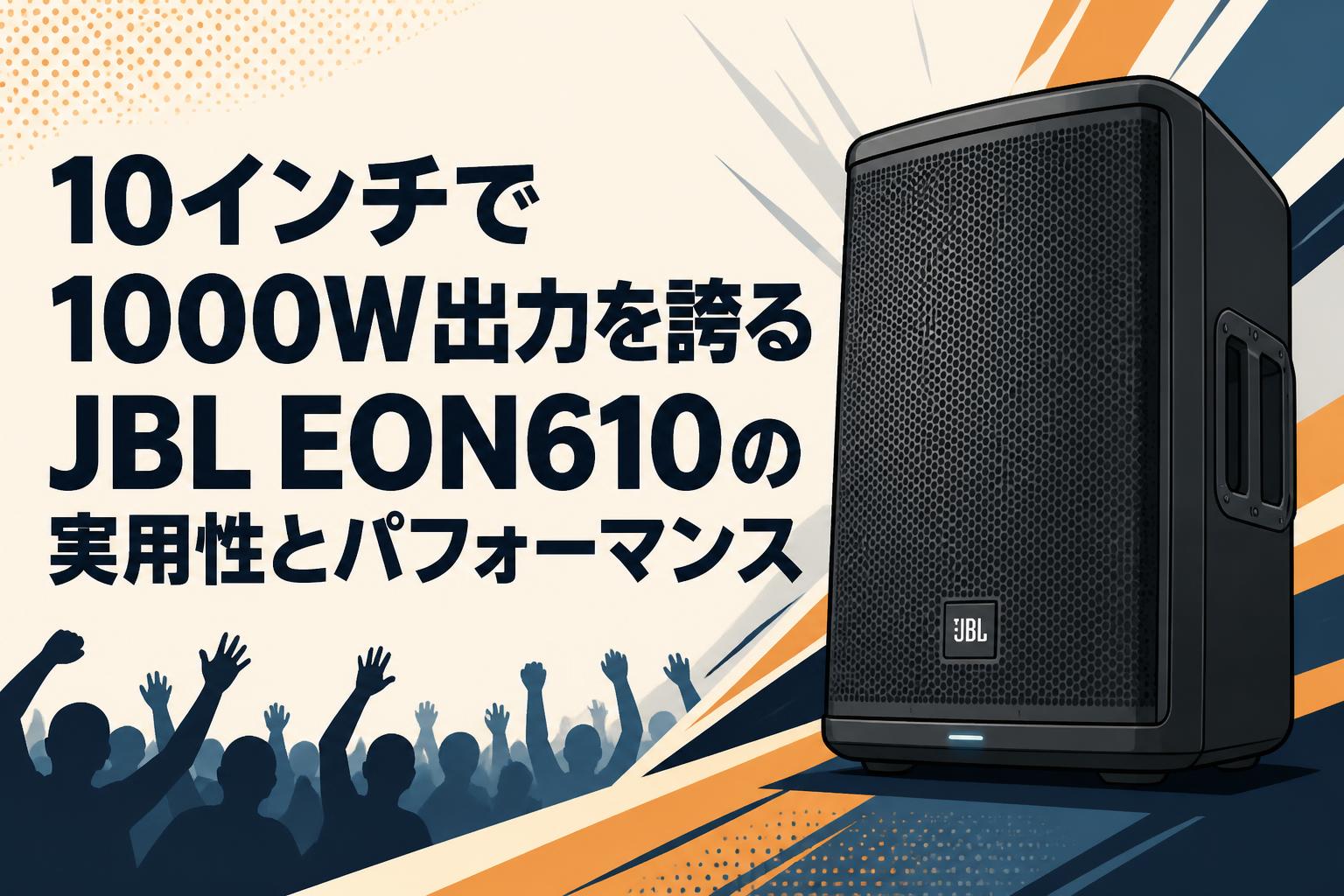 10インチで1000W出力を誇るJBL EON610の実用性とパフォーマンス