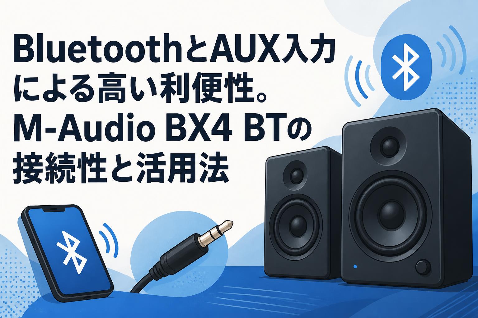 BluetoothとAUX入力による高い利便性。M-Audio BX4 BTの接続性と活用法