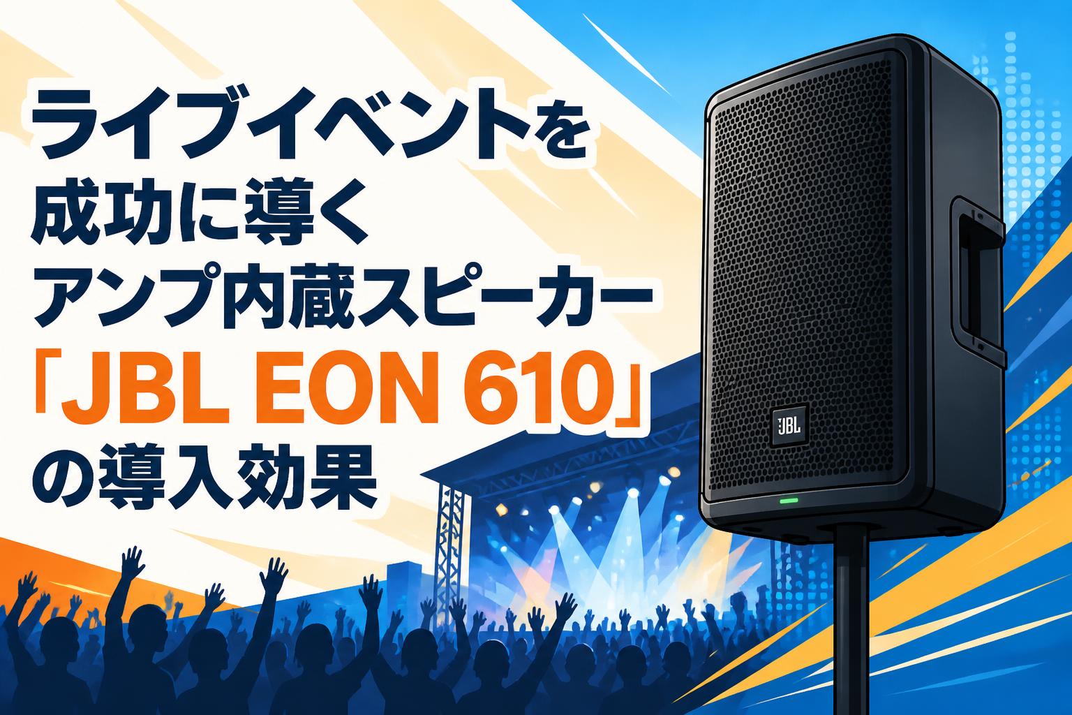 ライブイベントを成功に導くアンプ内蔵スピーカー「JBL EON 610」の