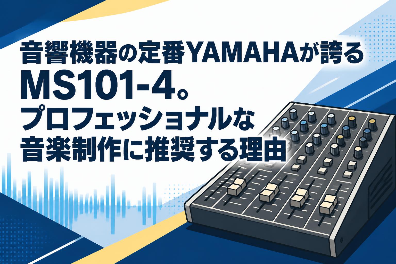 音響機器の定番YAMAHAが誇るMS101-4。プロフェッショナルな音楽制作に