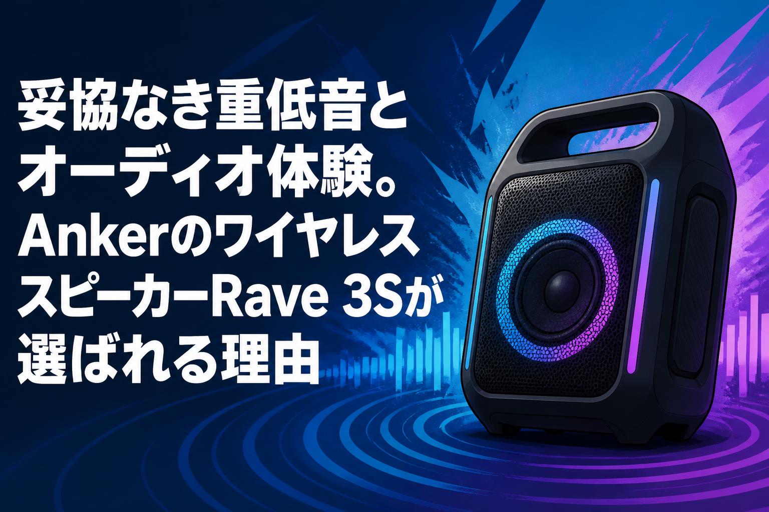 妥協なき重低音とオーディオ体験。AnkerのワイヤレススピーカーRave 3S