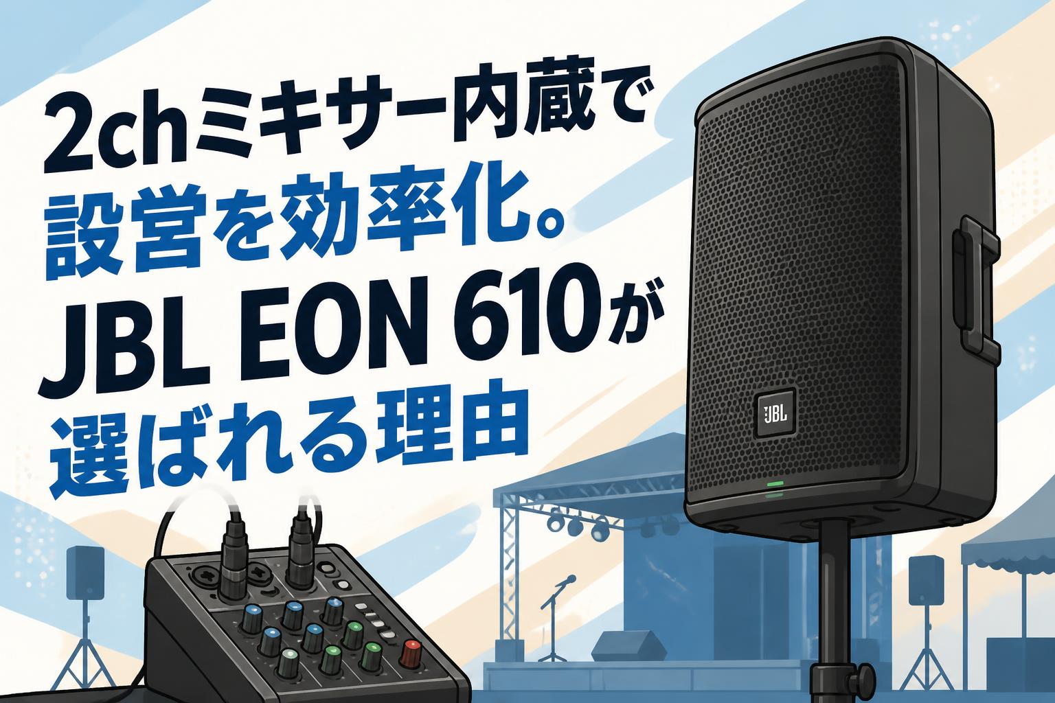 2chミキサー内蔵で設営を効率化。JBL EON 610が選ばれる理由 | PANDA