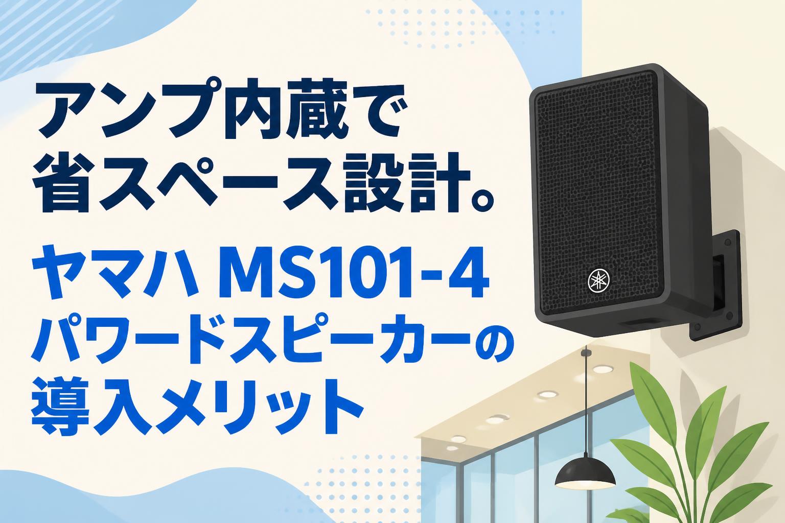 アンプ内蔵で省スペース設計。ヤマハ MS101-4 パワードスピーカーの