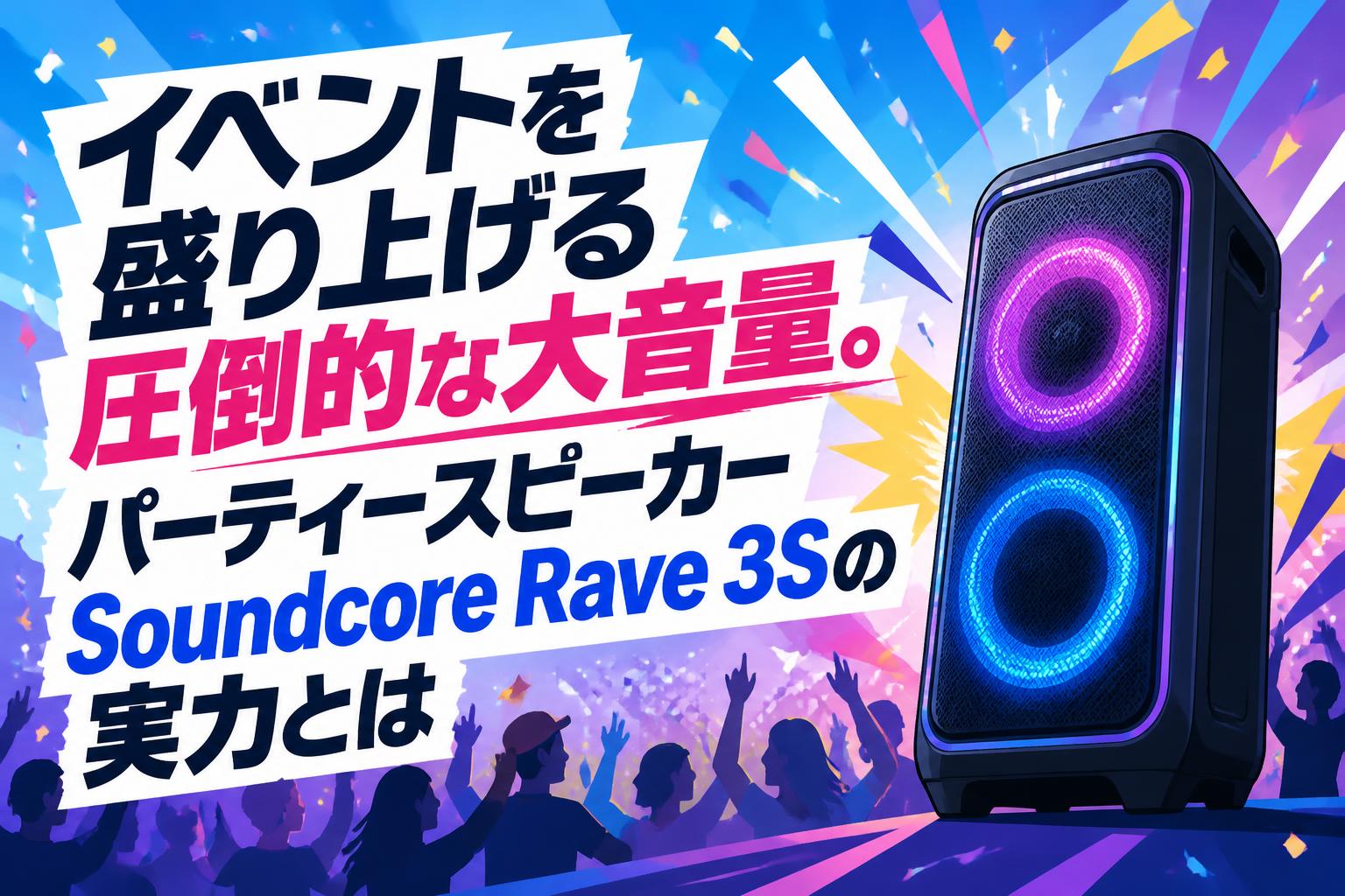 イベントを盛り上げる圧倒的な大音量。パーティースピーカーSoundcore