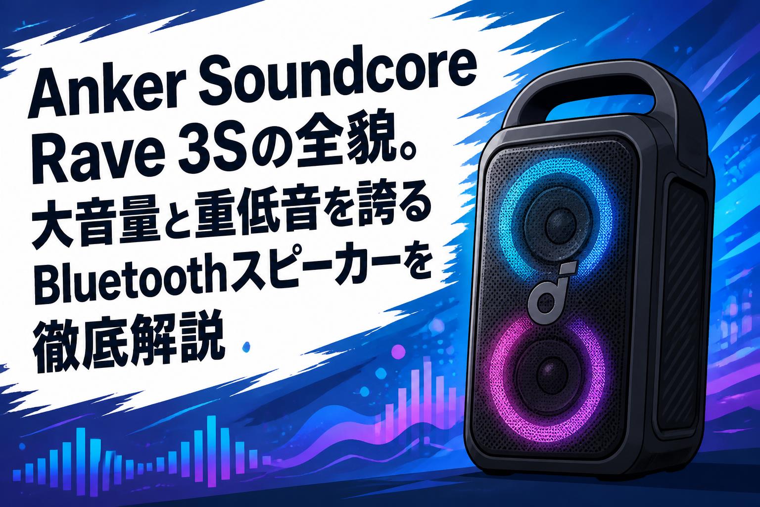 Anker Soundcore Rave 3Sの全貌。大音量と重低音を誇るBluetooth
