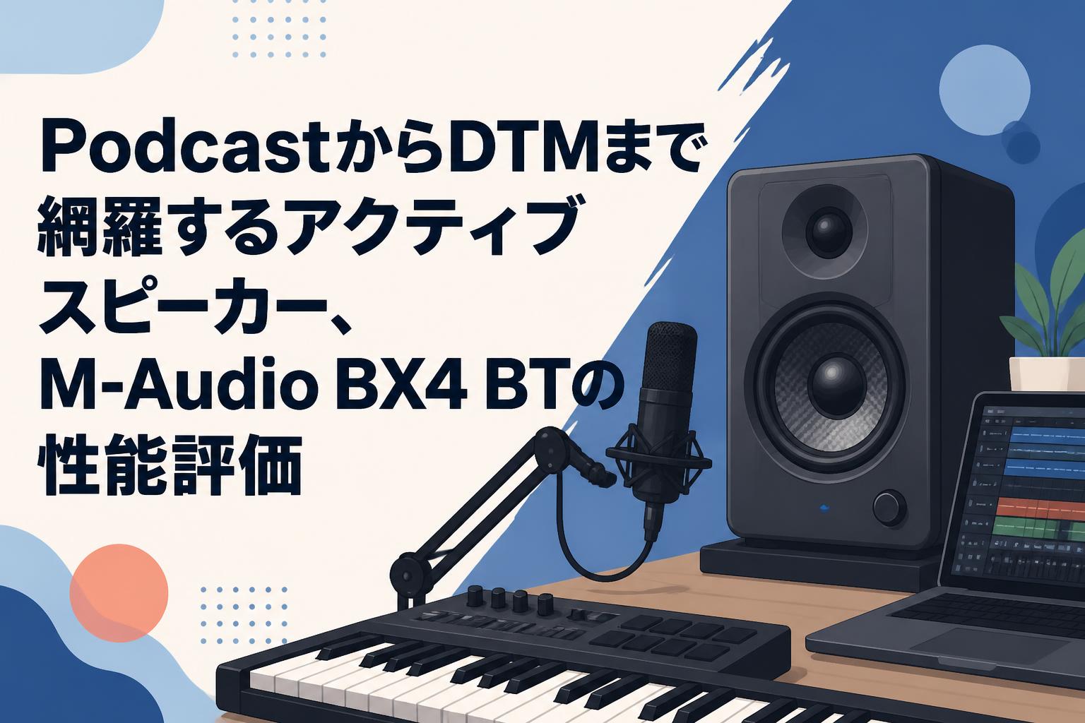 PodcastからDTMまで網羅するアクティブスピーカー、M-Audio BX4 BTの