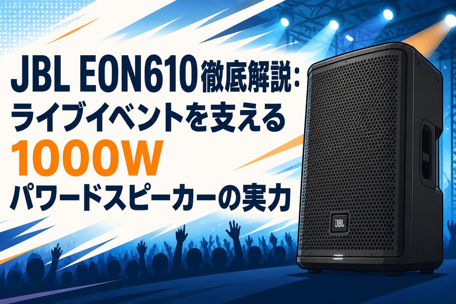JBL EON610徹底解説：ライブイベントを支える1000Wパワードスピーカー