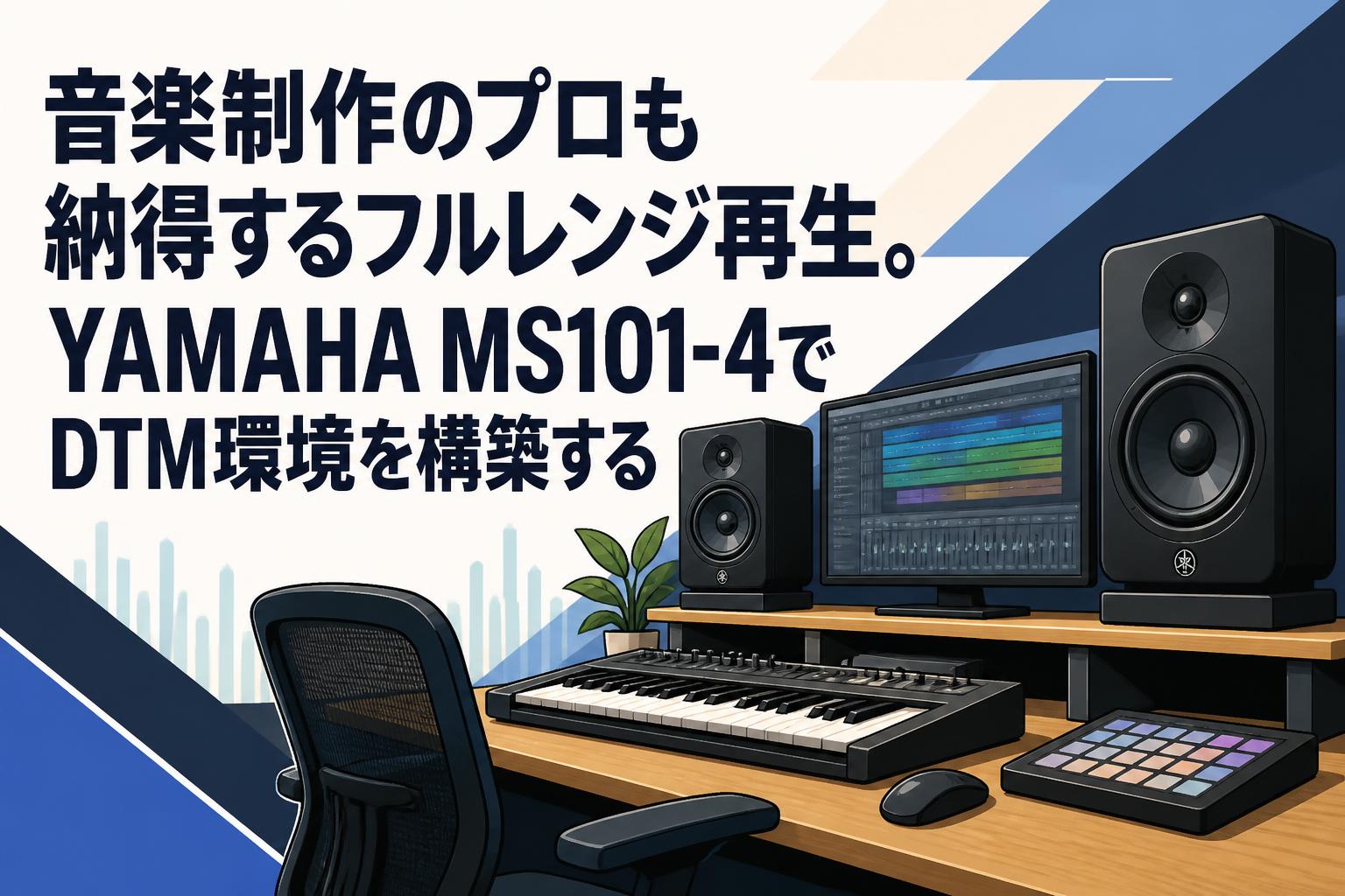 音楽制作のプロも納得するフルレンジ再生。YAMAHA MS101-4でDTM環境を
