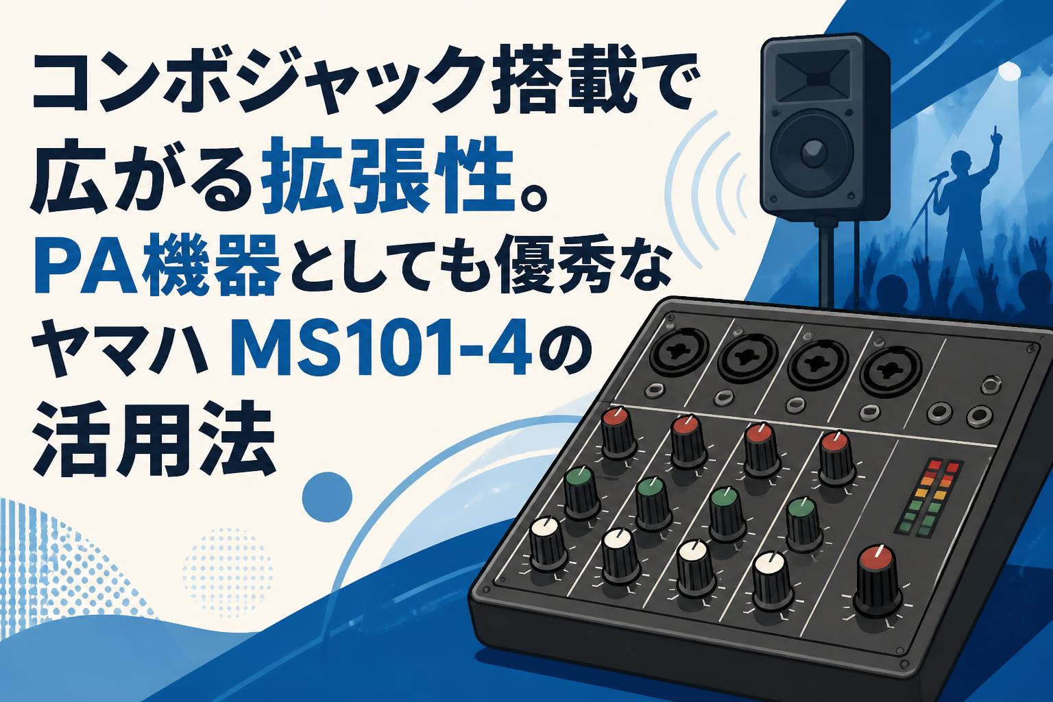 コンボジャック搭載で広がる拡張性。PA機器としても優秀なヤマハ MS101