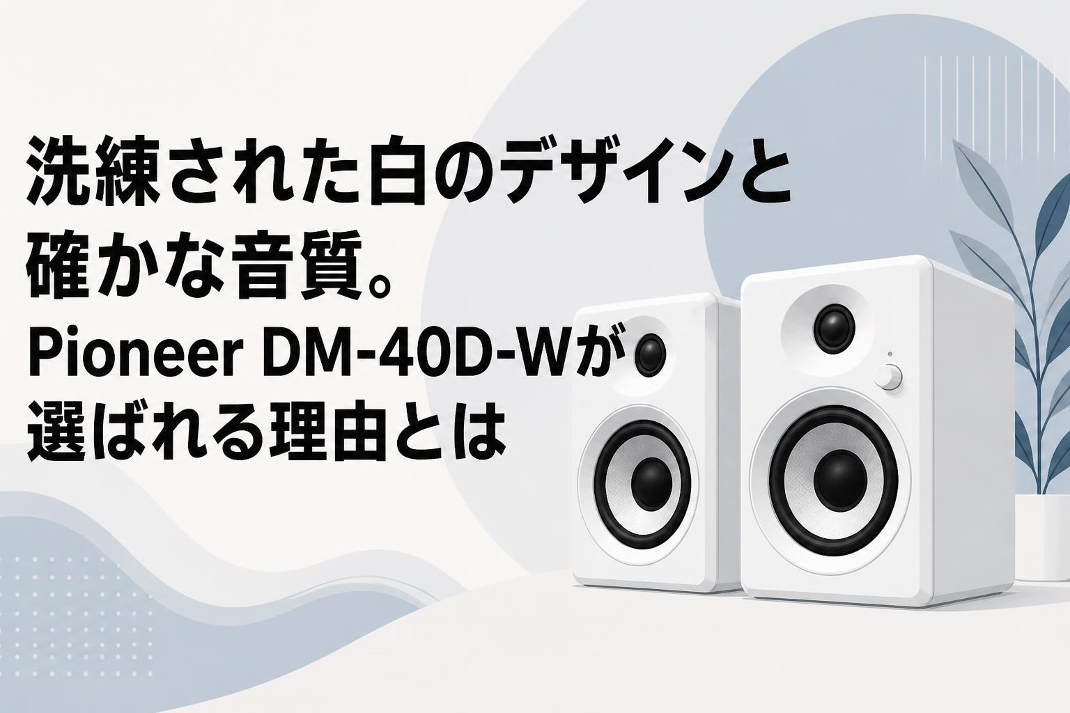 洗練された白のデザインと確かな音質。Pioneer DM-40D-Wが選ばれる理由