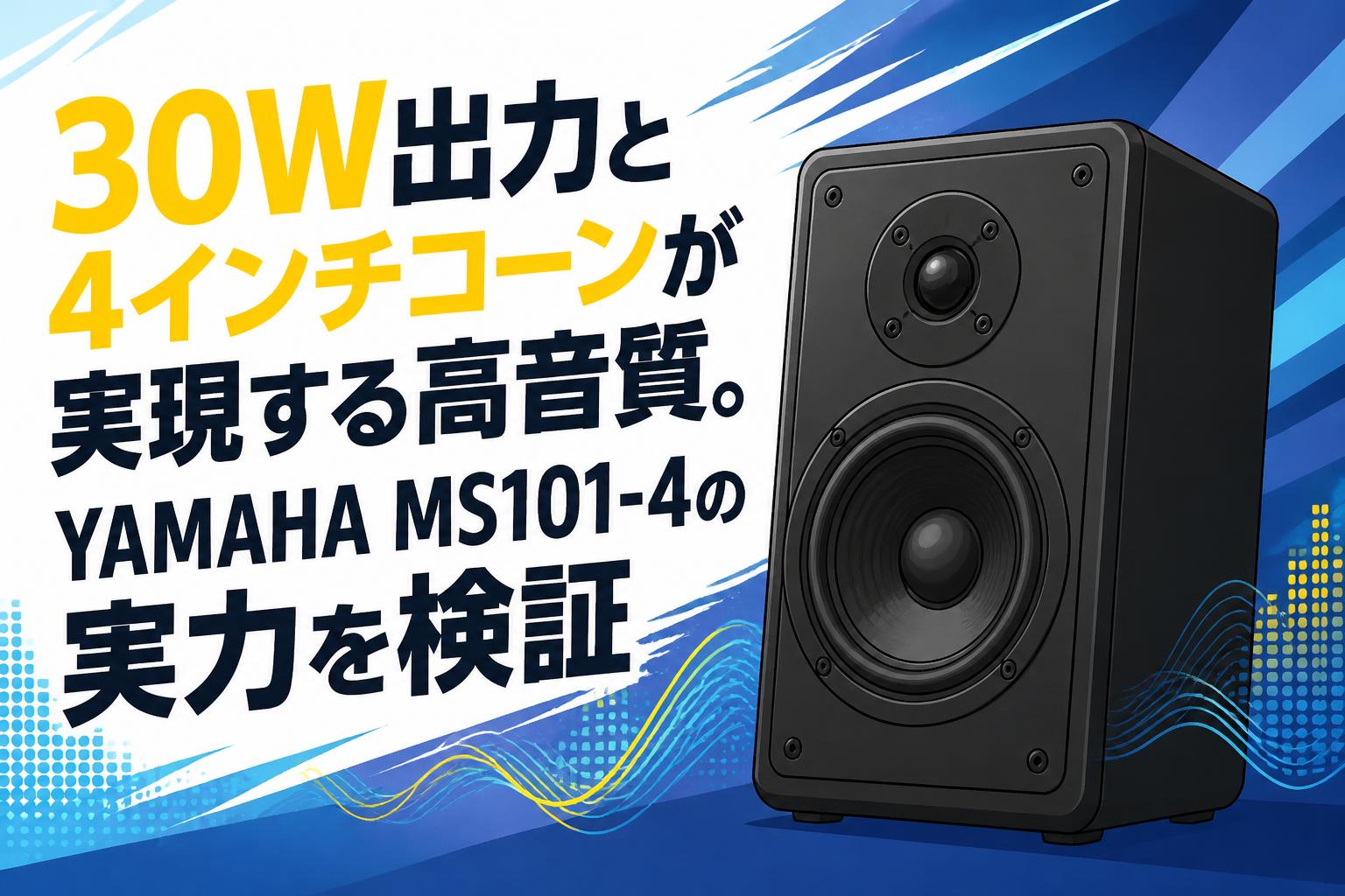 30W出力と4インチコーンが実現する高音質。YAMAHA MS101-4の実力を検証