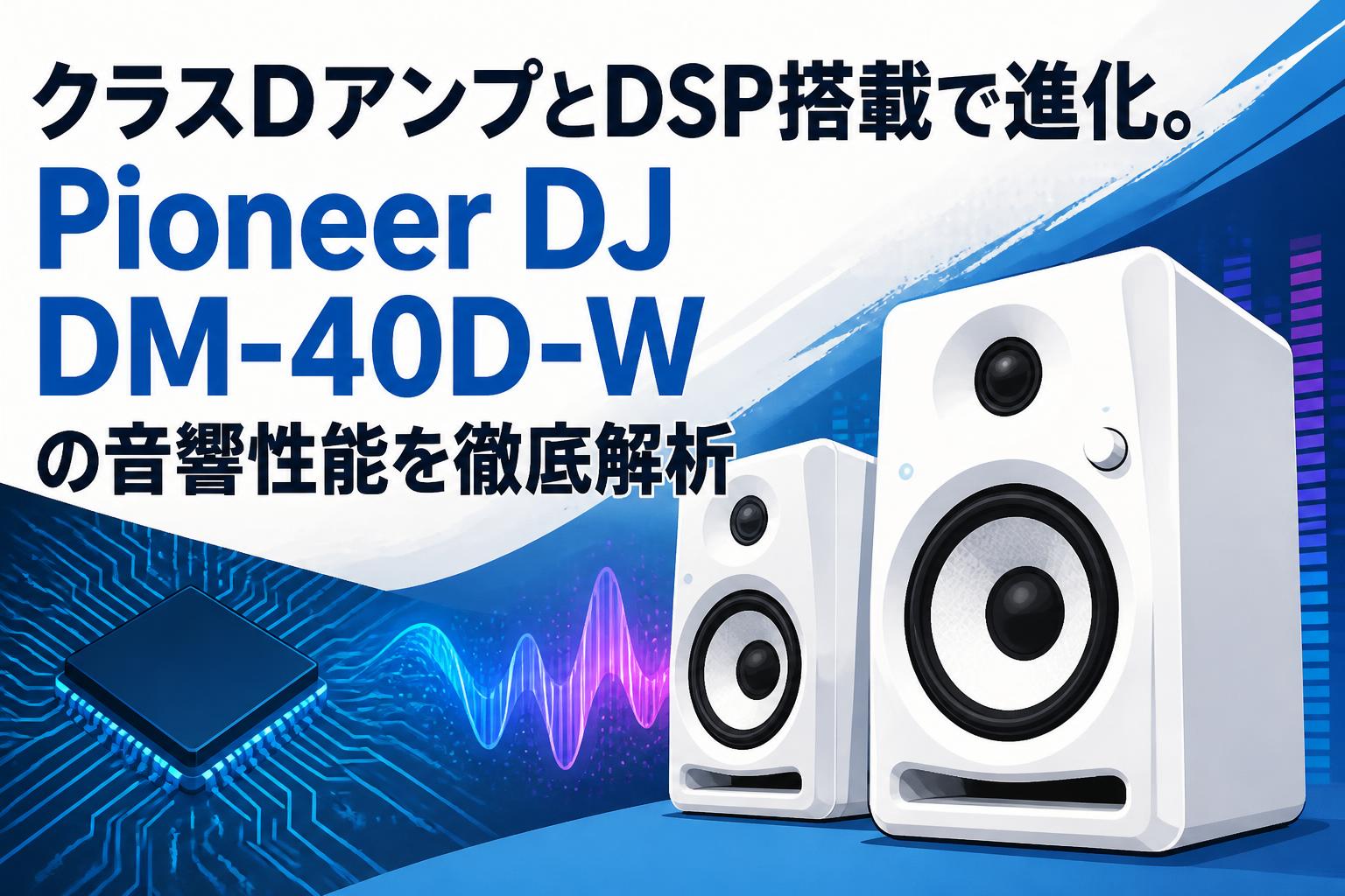 クラスDアンプとDSP搭載で進化。Pioneer DJ DM-40D-Wの音響性能を徹底