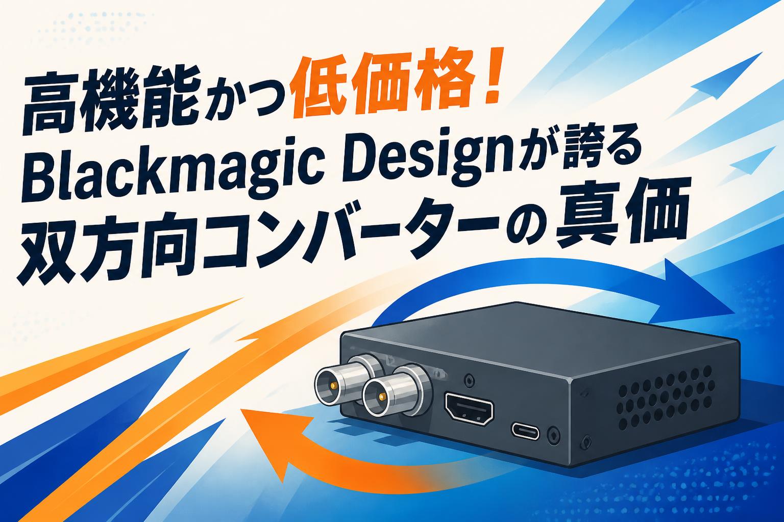 高機能かつ低価格！Blackmagic Designが誇る双方向コンバーターの真価