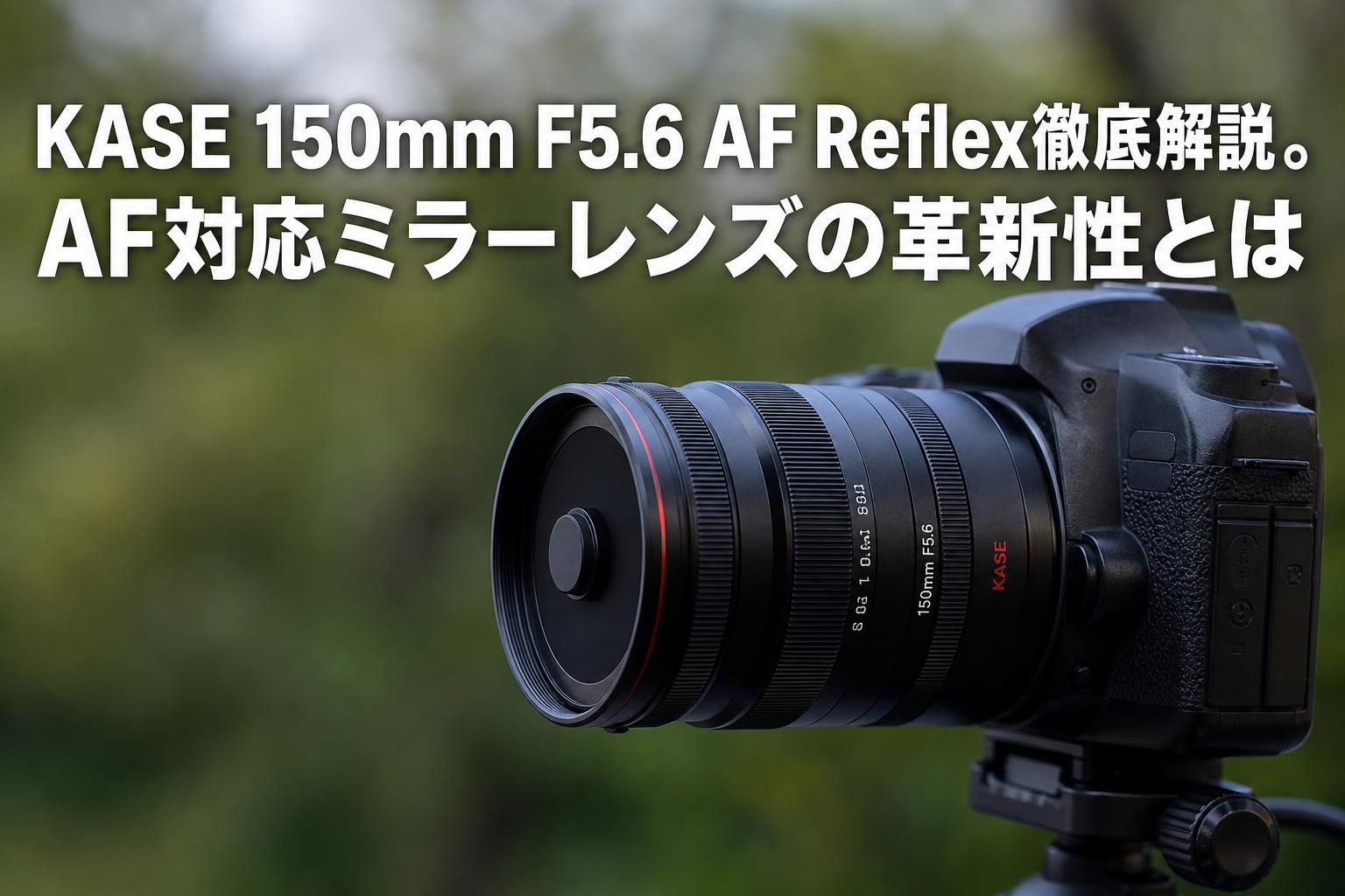 KASE 150mm F5.6 AF Reflex徹底解説。AF対応ミラーレンズの革新性とは