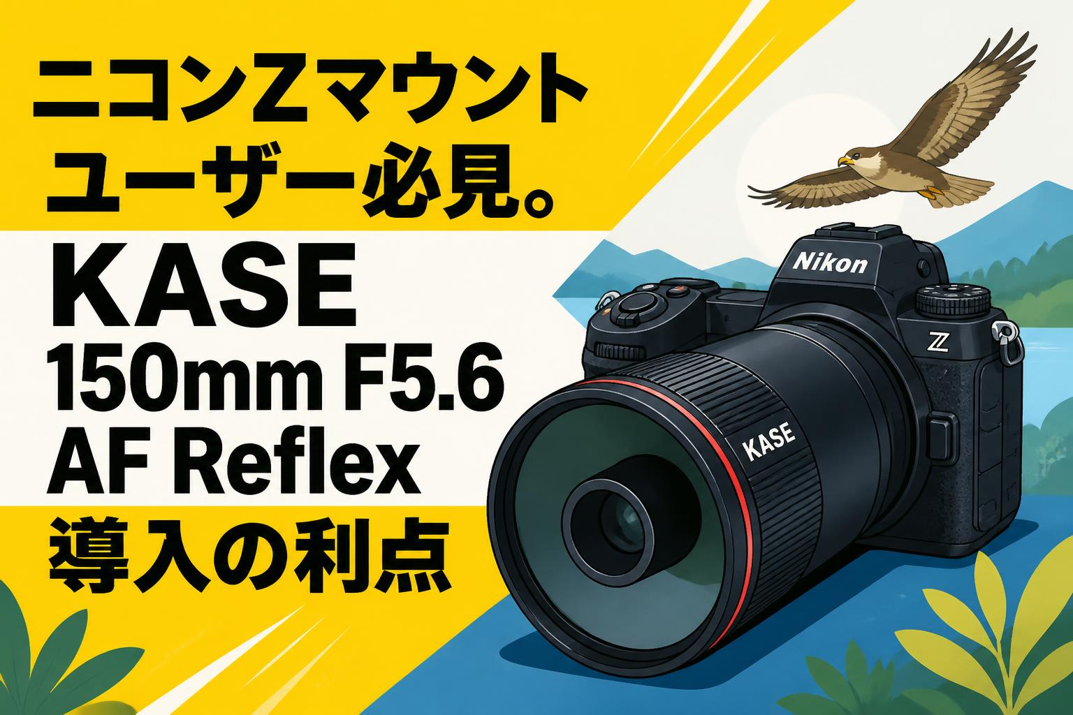 Nikon 大判カメラ用レンズ 150mm F5.6 ニコンZマウントユーザー必見。KASE 150mm F5.6 AF Reflex導入の利点
