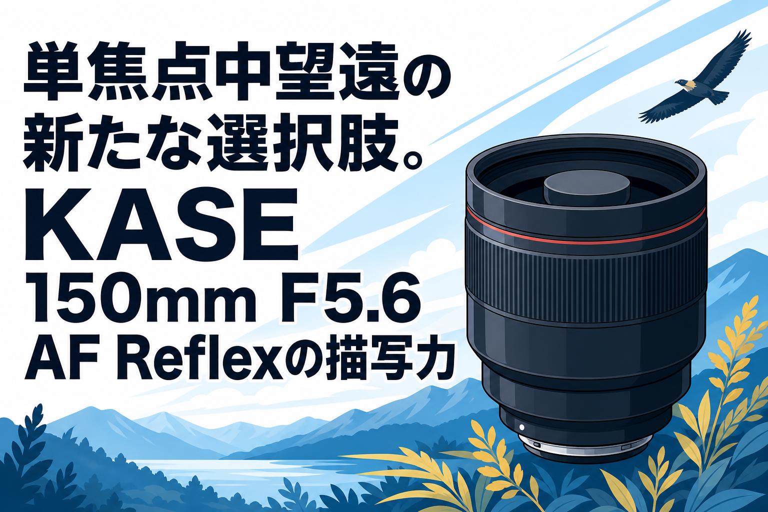 単焦点中望遠の新たな選択肢。KASE 150mm F5.6 AF Reflexの描写力