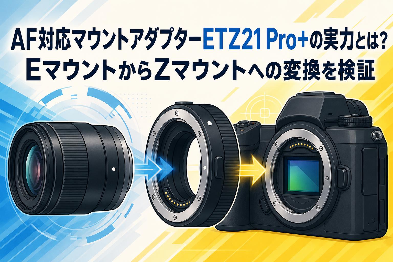 AF対応マウントアダプターETZ21 Pro+の実力とは？EマウントからZ