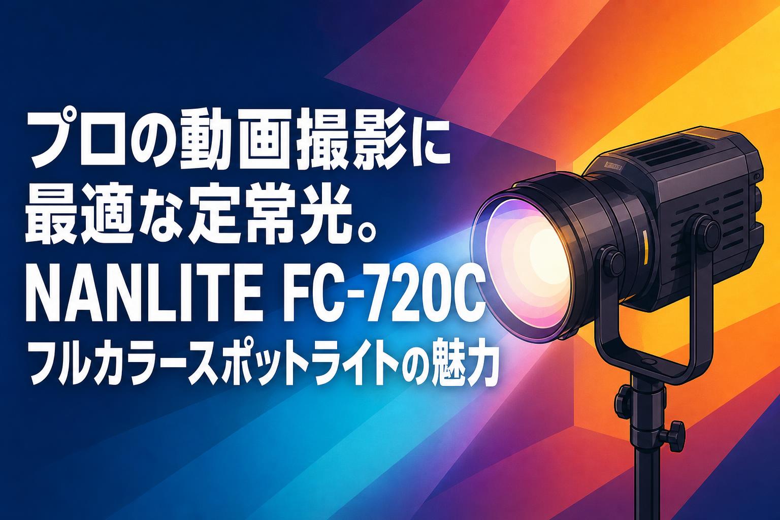 プロの動画撮影に最適な定常光。NANLITE FC-720Cフルカラースポット