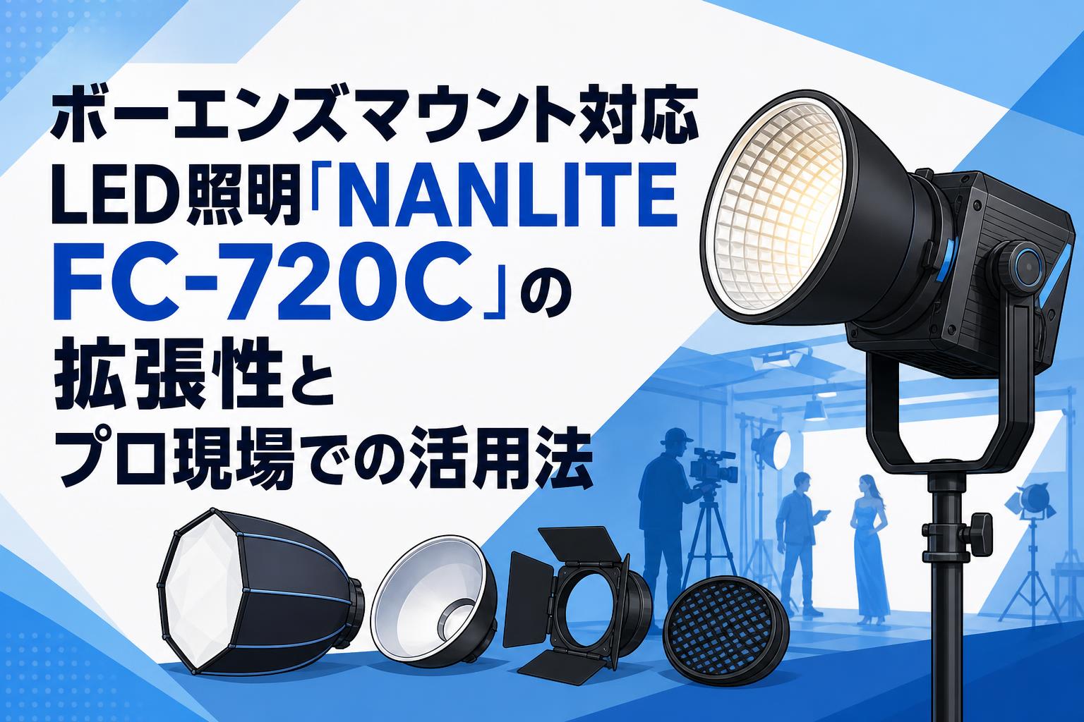 【新品】撮影用照明 公式】NANLITE JAPAN ナンライト ジャパン 撮影用ライト LEDライト